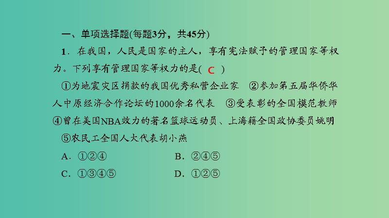 八年级政治下册 单元清一 检测内容：第一单元课件 新人教版.ppt_第2页