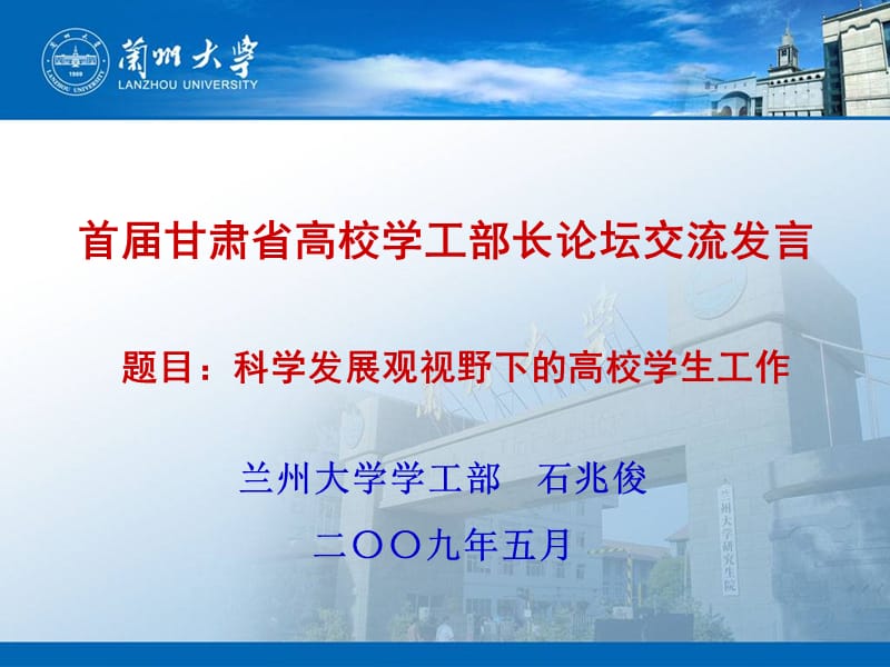 兰州大学：学工部长论坛发言.ppt_第1页