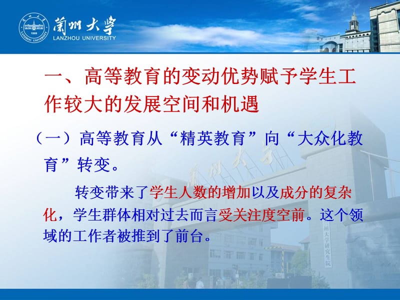 兰州大学：学工部长论坛发言.ppt_第3页