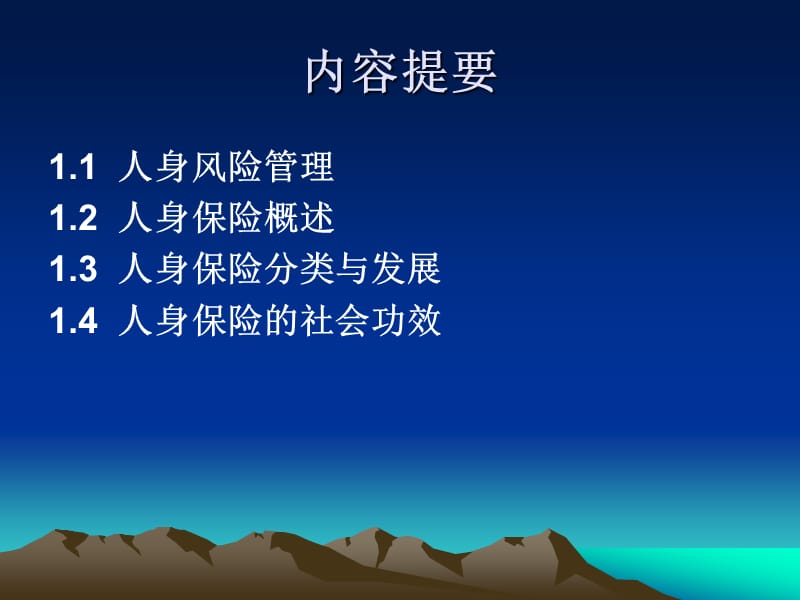 《人身保险理论与实务》第1章.ppt_第3页