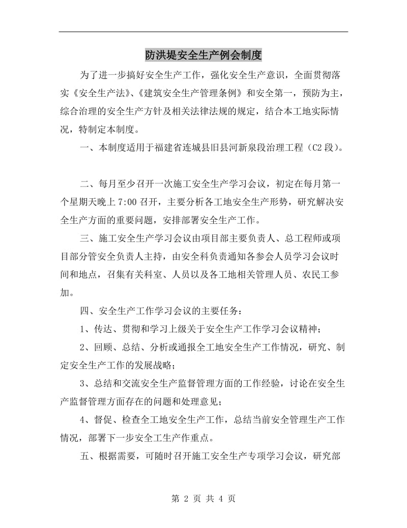 防洪堤安全生产例会制度.doc_第2页