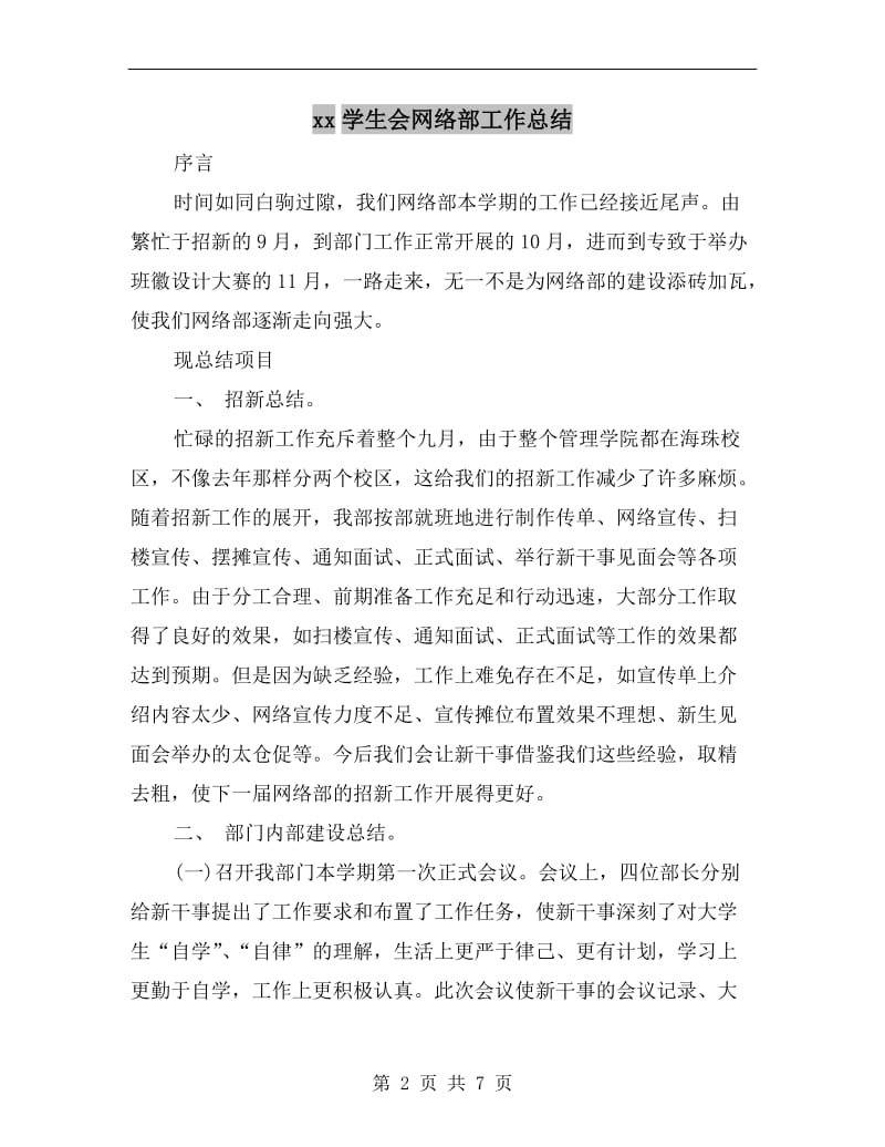 xx学生会网络部工作总结.doc_第2页