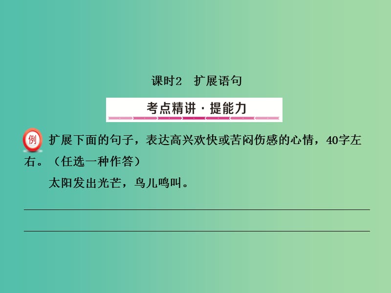 中考语文总复习 专题6 语言表达（第2课时）课件.ppt_第1页