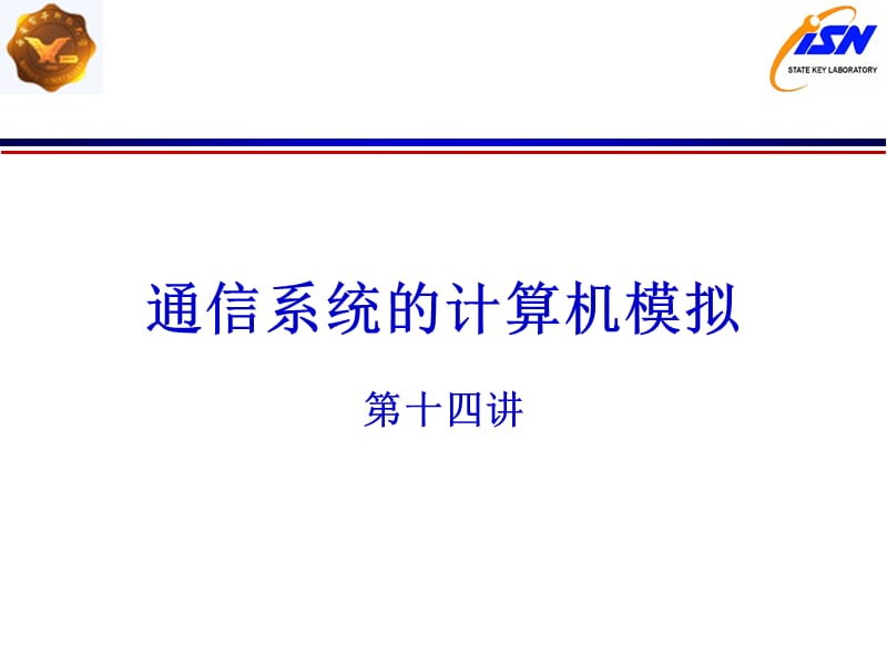 通信系统的计算机模拟第十四讲.ppt_第1页