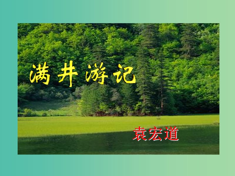 八年级语文下册 第6单元 29 满井游记课件 新人教版.ppt_第1页