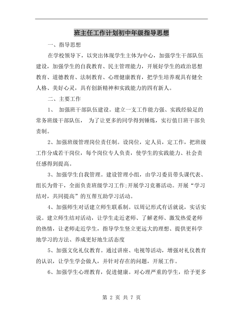 班主任工作计划初中年级指导思想.doc_第2页