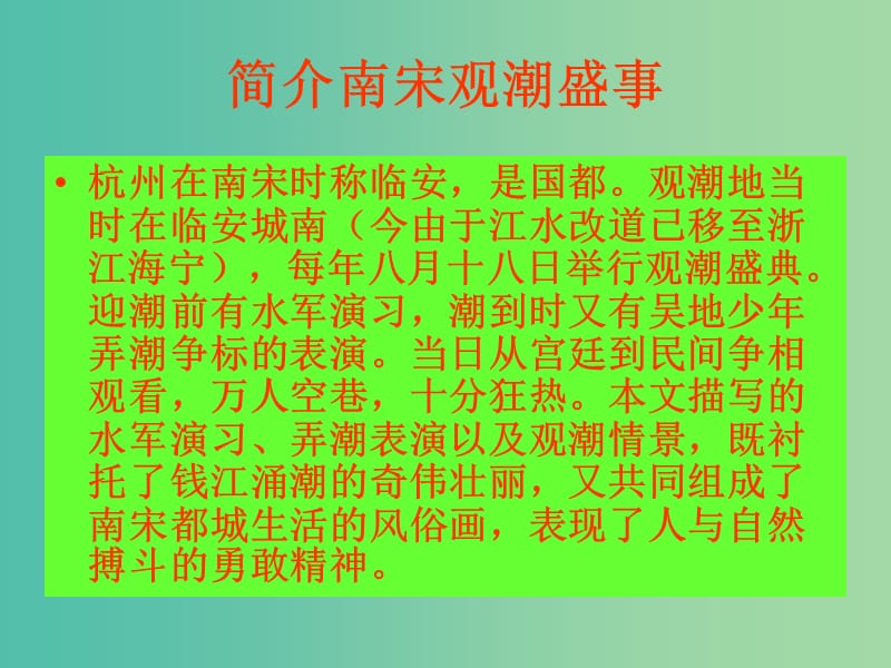 八年级语文上册 28《观潮》课件 （新版）新人教版.ppt_第3页