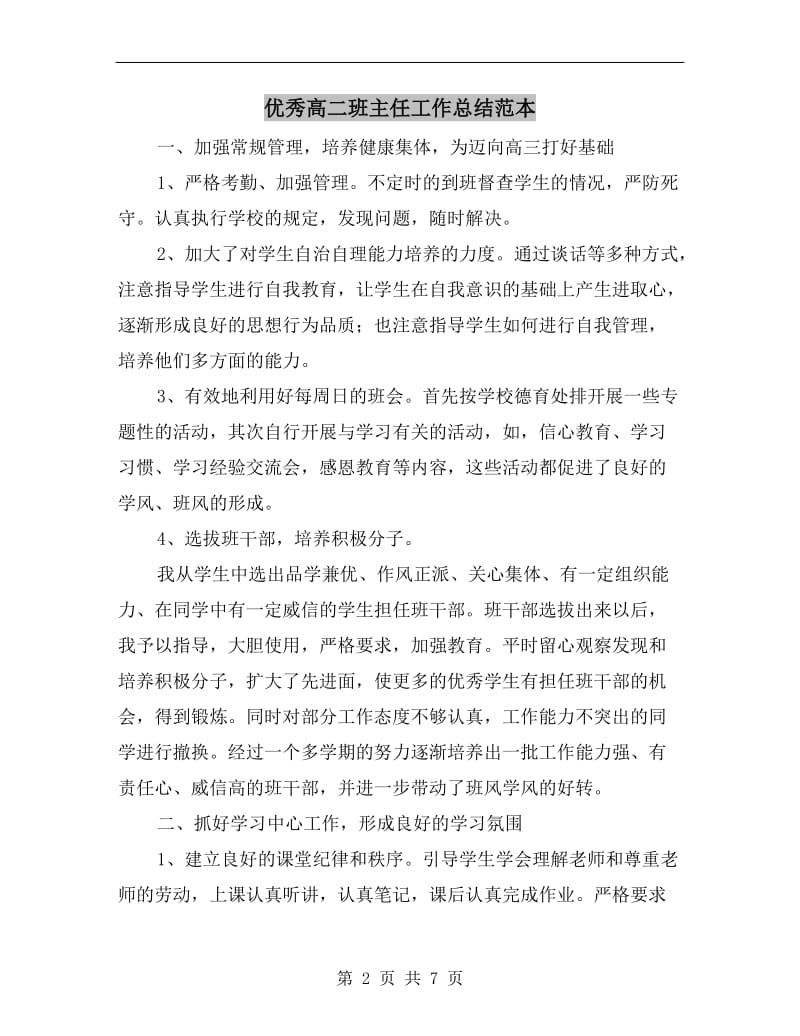 优秀高二班主任工作总结范本.doc_第2页