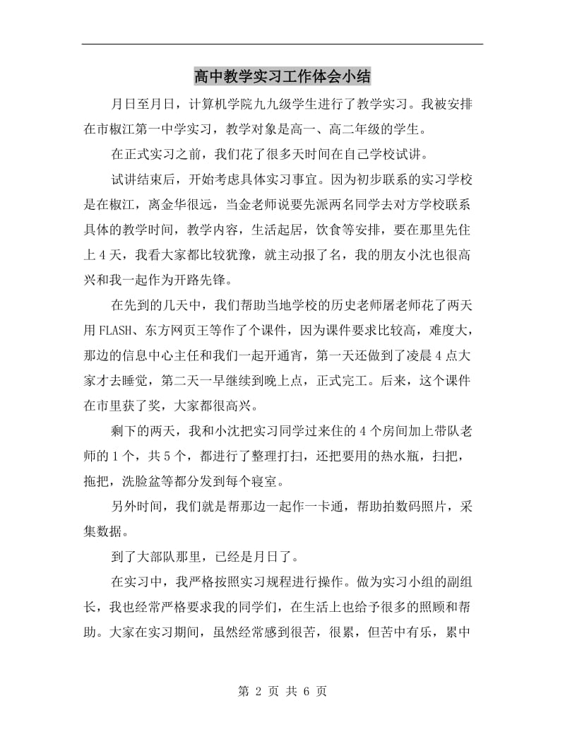 高中教学实习工作体会小结.doc_第2页