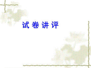 河南鄭州2011一測語文試卷講評.ppt