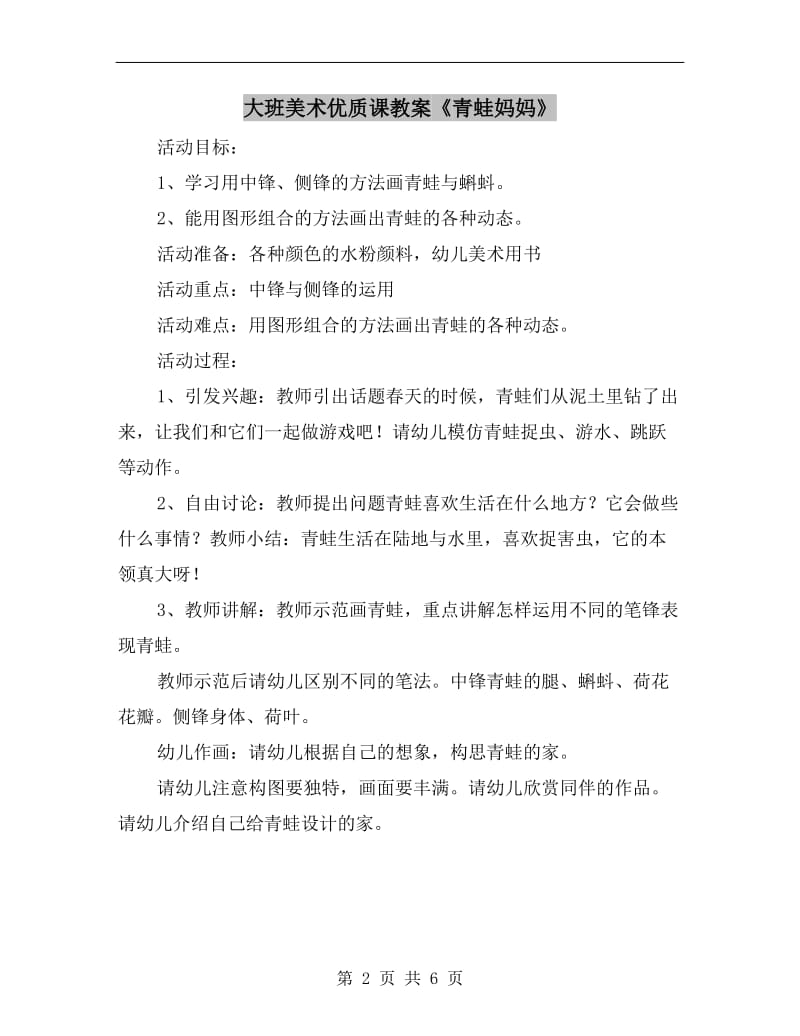 大班美术优质课教案《青蛙妈妈》.doc_第2页