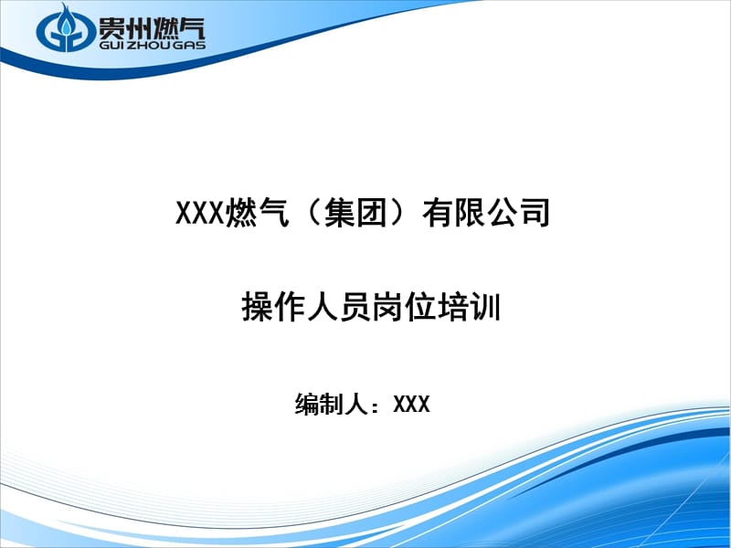 天然气操作工岗位培训.ppt_第1页