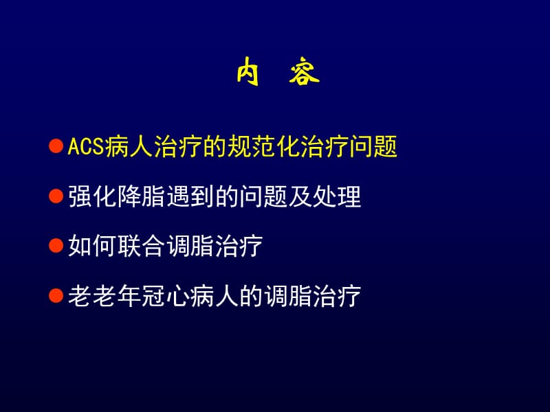 调脂治疗：难治病例的药物干预.ppt_第2页