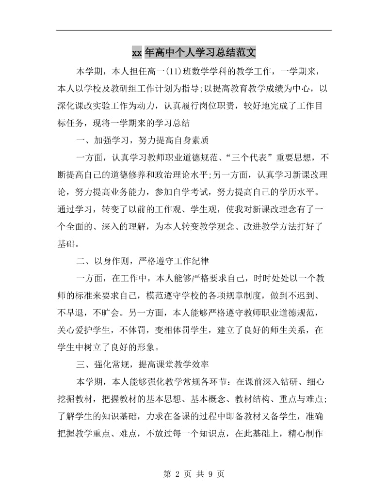 xx年高中个人学习总结范文.doc_第2页