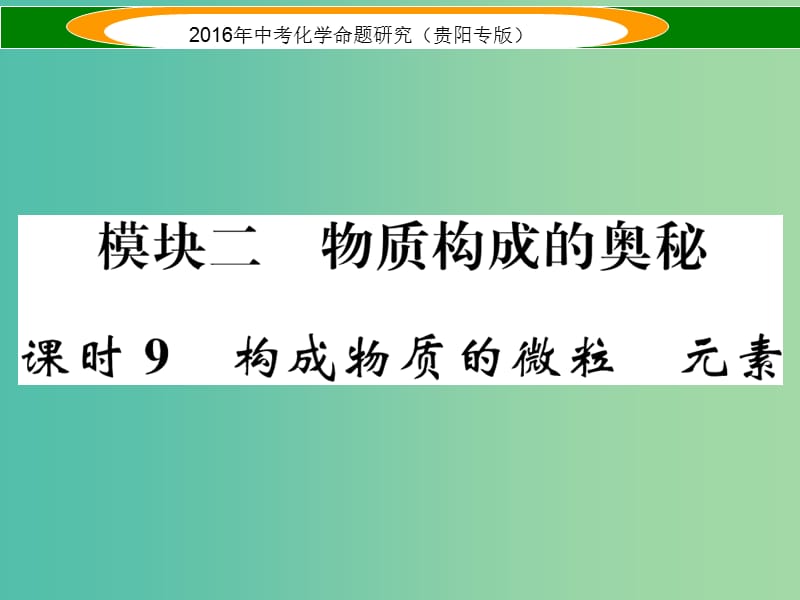 中考化学 教材知识梳理精讲 课时9 构成物质的微粒 元素课件.ppt_第1页