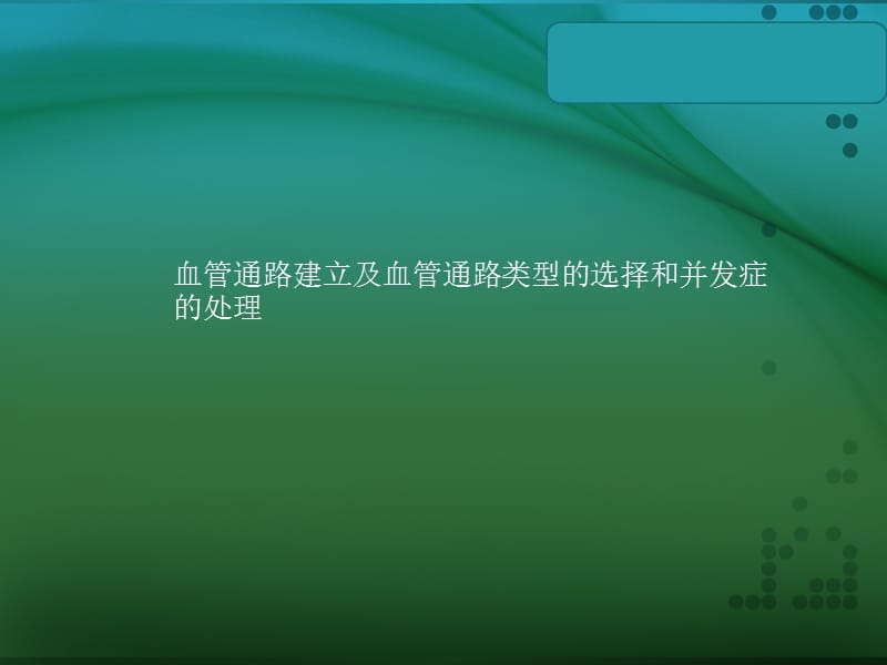 血管通路建立及血管通路类型的选择和并发症的处理副本ppt课件_第1页