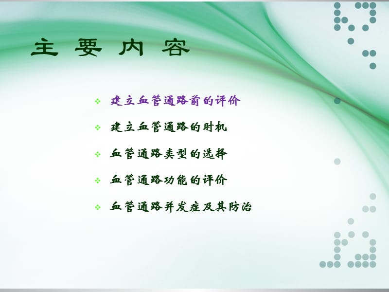 血管通路建立及血管通路类型的选择和并发症的处理副本ppt课件_第2页