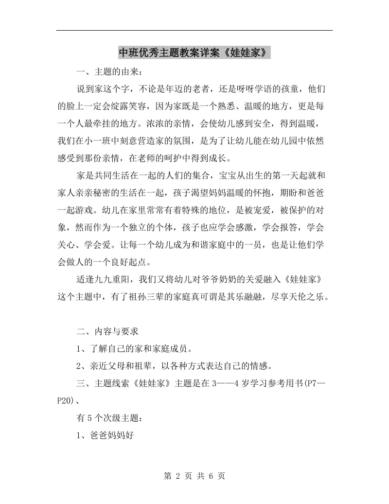 中班优秀主题教案详案《娃娃家》.doc_第2页