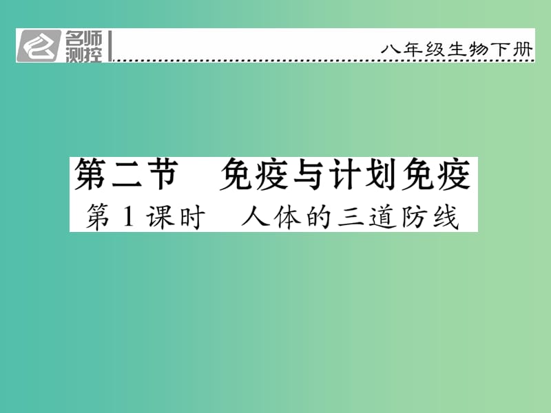 八年级生物下册 第八单元 第一章 第二节 免疫与计划免疫（第1课时 人体的三道防线）课件 （新版）新人教版.ppt_第1页