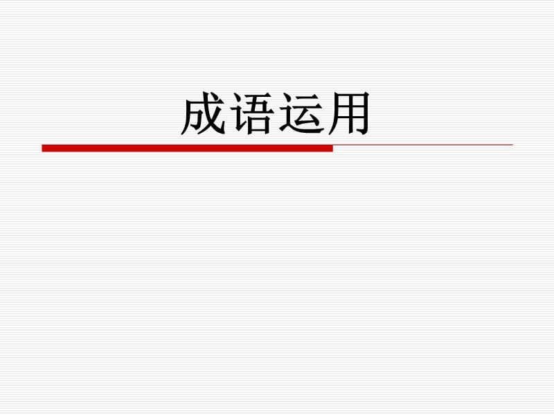 2018中考复习·成语运用.ppt_第1页