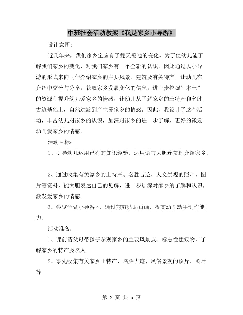 中班社会活动教案《我是家乡小导游》.doc_第2页