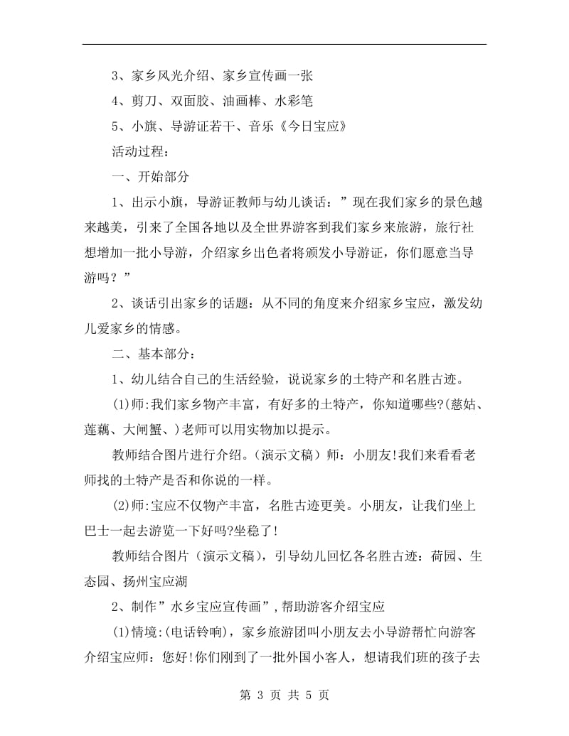 中班社会活动教案《我是家乡小导游》.doc_第3页