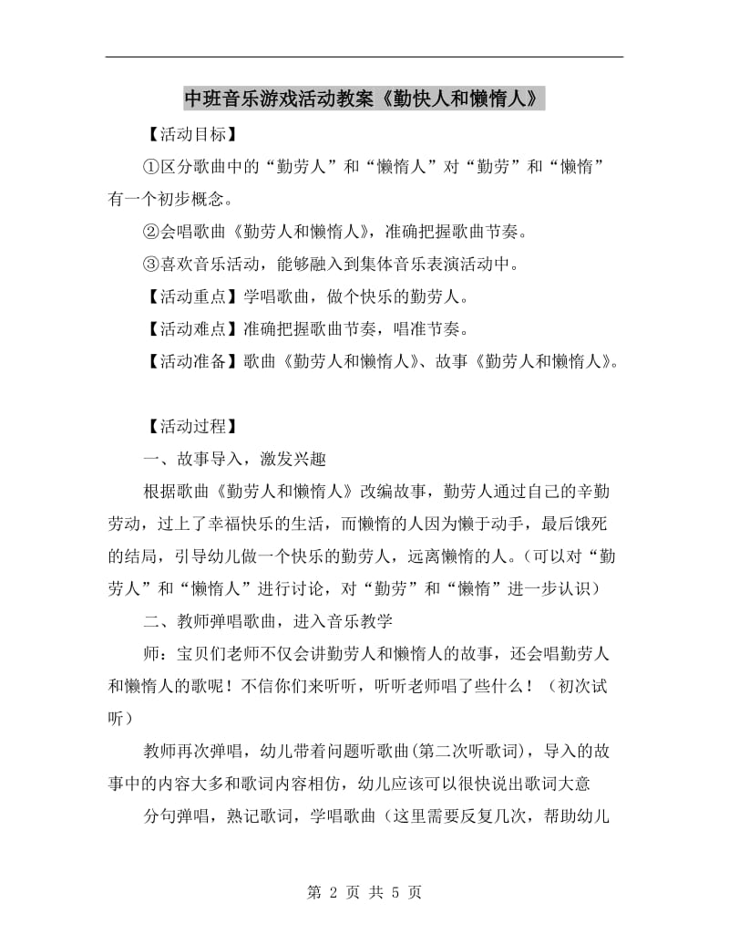 中班音乐游戏活动教案《勤快人和懒惰人》.doc_第2页