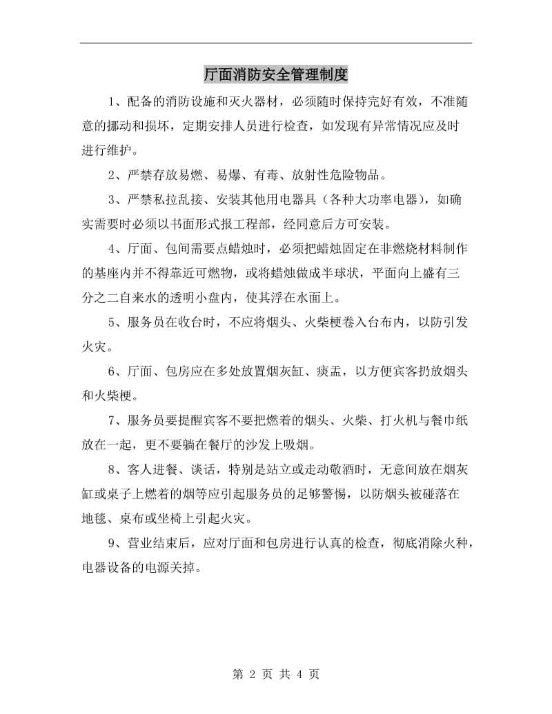 厅面消防安全管理制度.doc_第2页