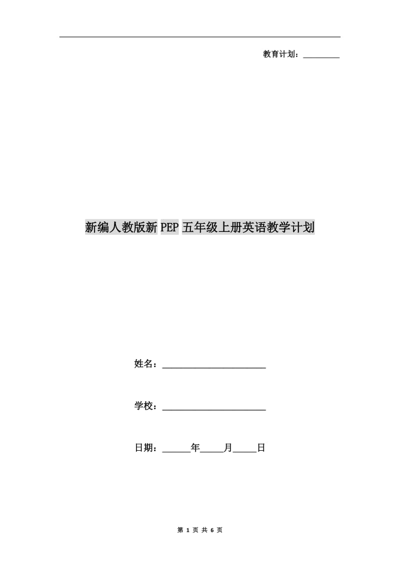 新编人教版新PEP五年级上册英语教学计划.doc_第1页