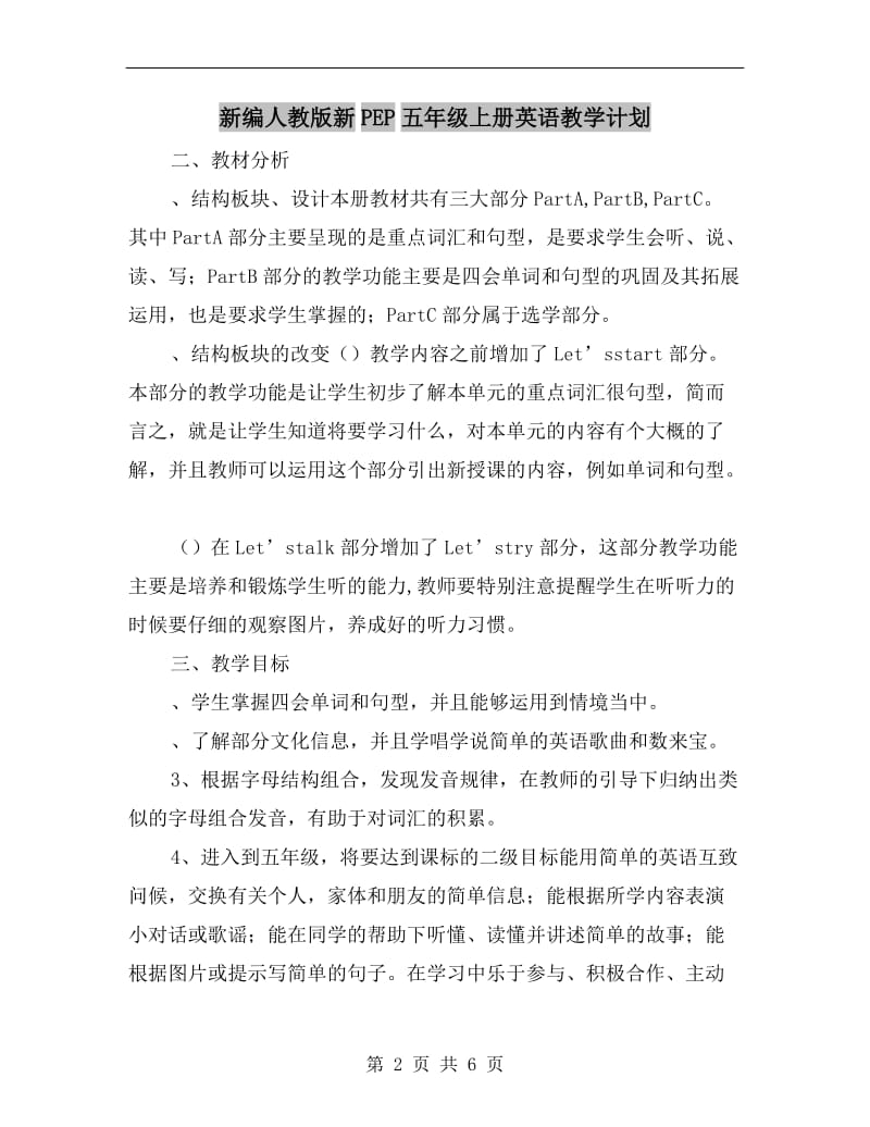 新编人教版新PEP五年级上册英语教学计划.doc_第2页