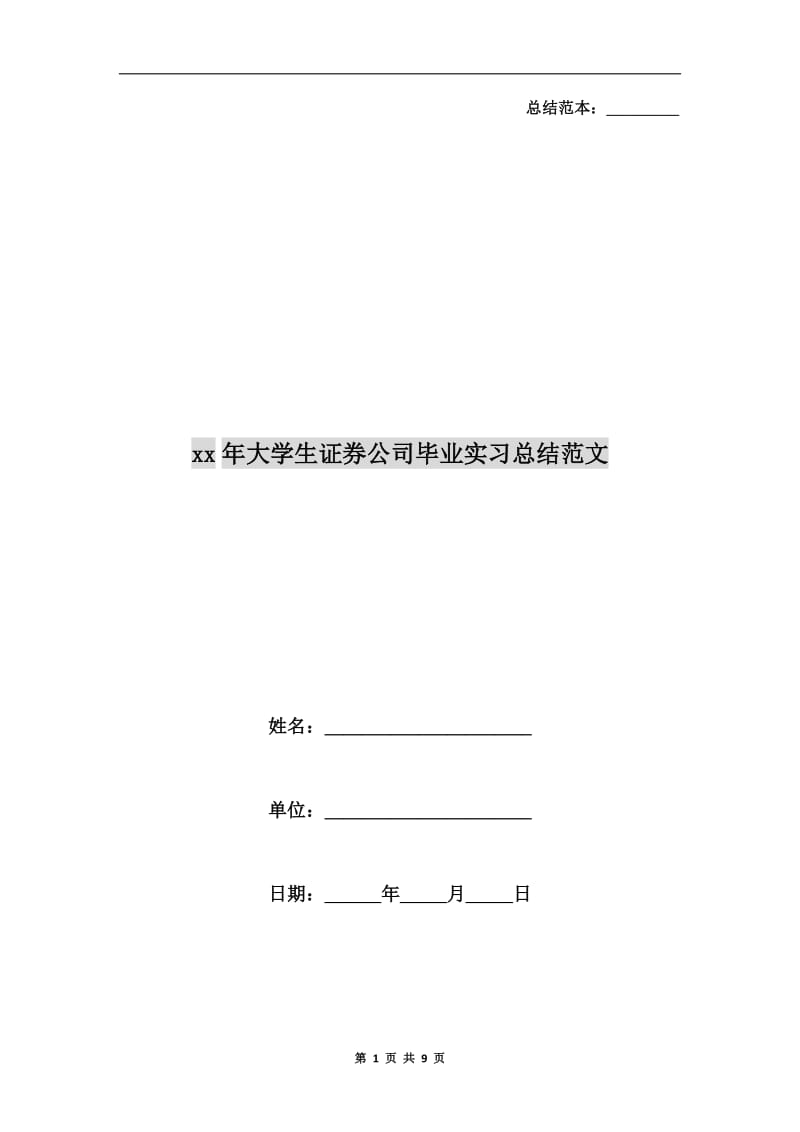 xx年大学生证券公司毕业实习总结范文.doc_第1页