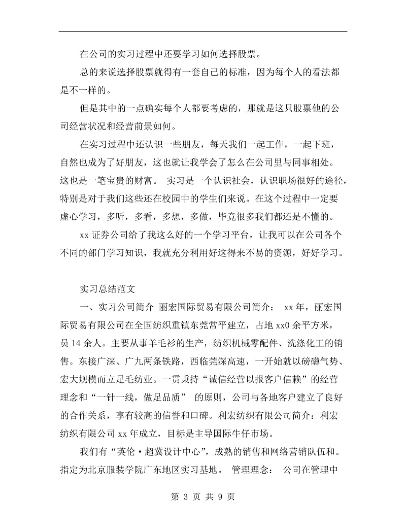 xx年大学生证券公司毕业实习总结范文.doc_第3页