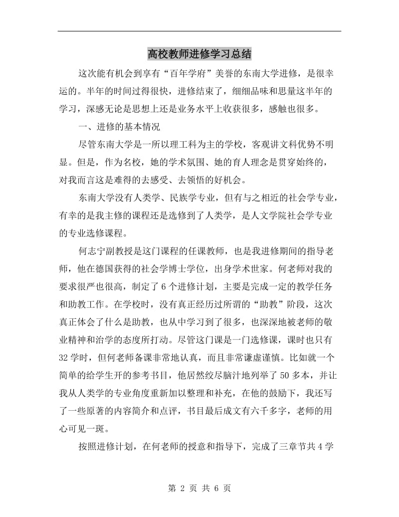 高校教师进修学习总结.doc_第2页