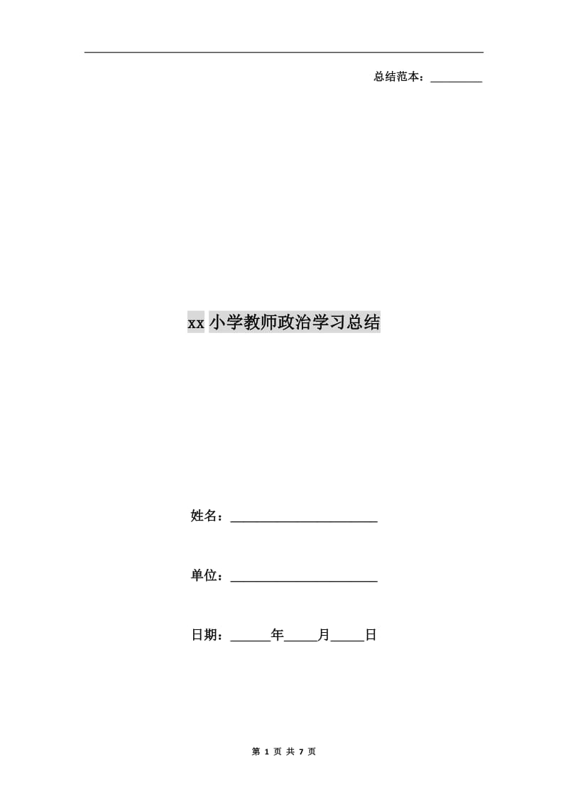 xx小学教师政治学习总结.doc_第1页