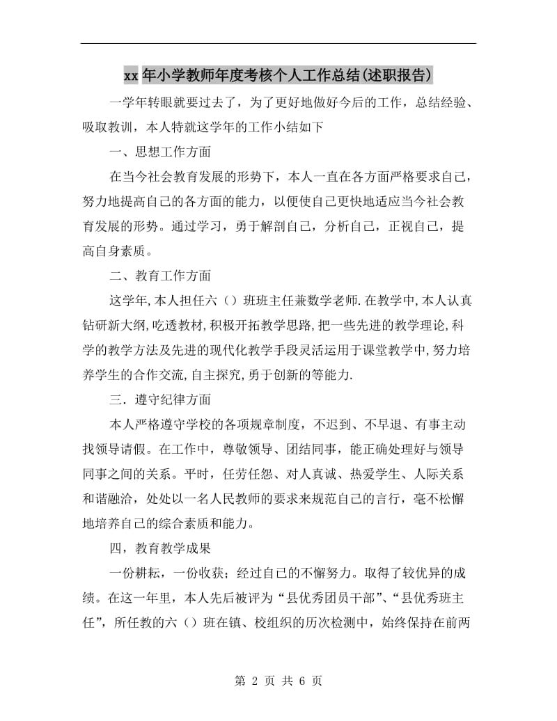 xx年小学教师年度考核个人工作总结(述职报告).doc_第2页