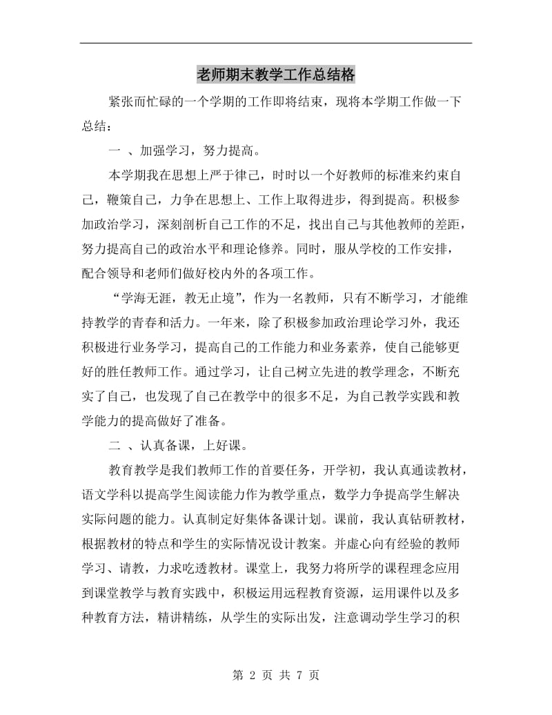 老师期末教学工作总结格.doc_第2页