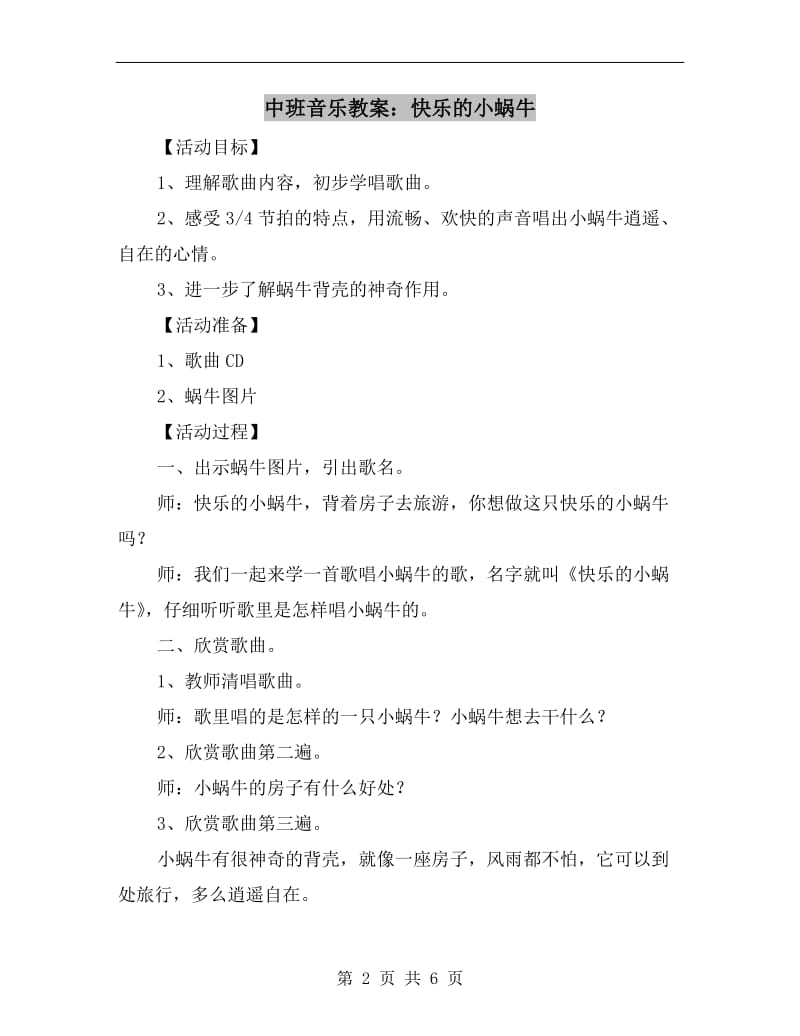 中班音乐教案：快乐的小蜗牛.doc_第2页