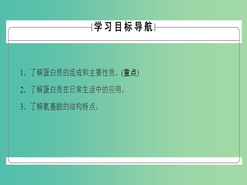 高中化学专题3有机化合物的获得与应用第2单元食品中的有机化合物第5课时蛋白质和氨基酸课件苏教版.ppt_第2页