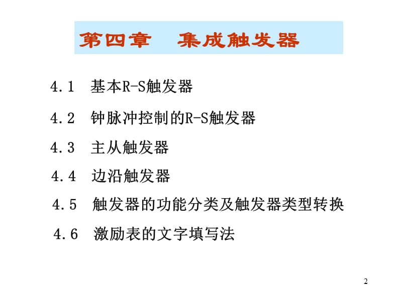 川大电子《数字电子技术》课件.ppt_第2页