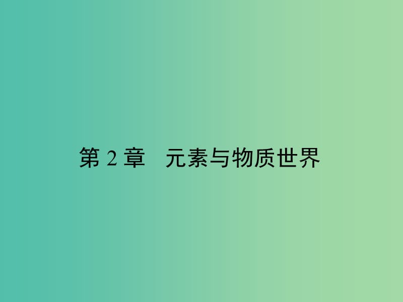 高中化学2.1.1元素与物质的关系物质的分类课件鲁科版.ppt_第1页