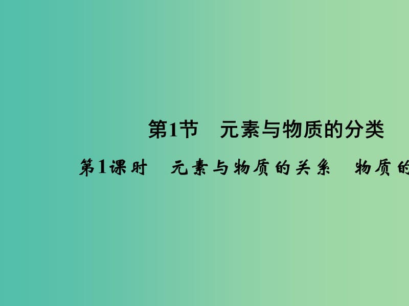 高中化学2.1.1元素与物质的关系物质的分类课件鲁科版.ppt_第2页