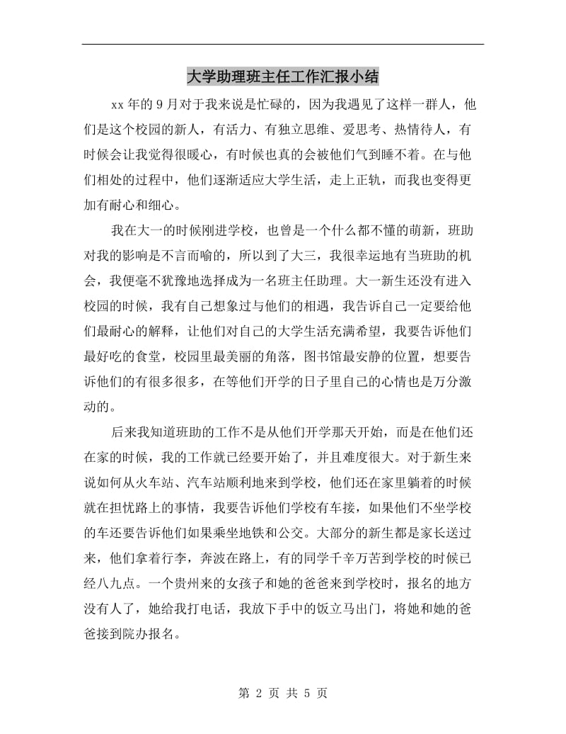 大学助理班主任工作汇报小结.doc_第2页