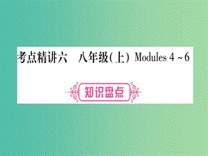 中考英語 第一篇 教材系統(tǒng)復(fù)習(xí) 考點精講6 八上 Modules 4-6課件 外研版.ppt