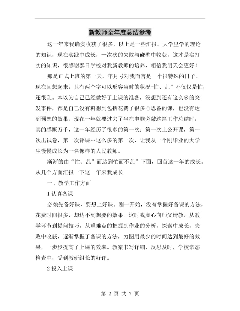 新教师全年度总结参考.doc_第2页