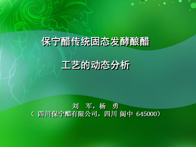 保宁醋传统固态发酵酿醋工艺的动态分析.ppt_第1页