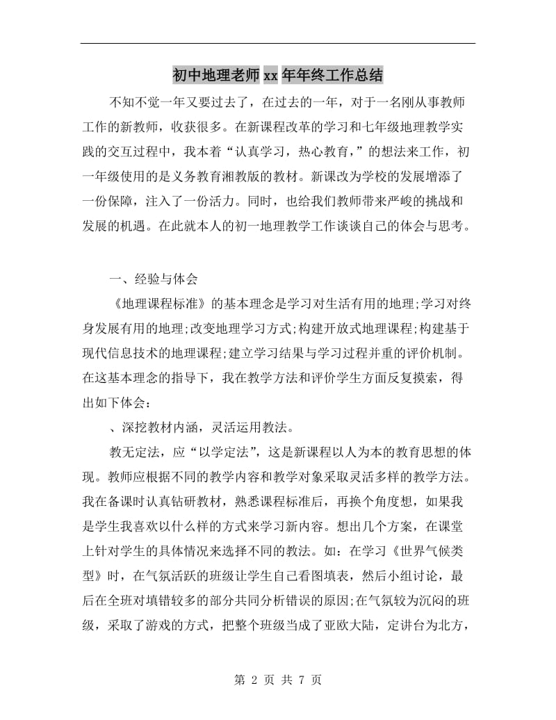 初中地理老师xx年年终工作总结.doc_第2页