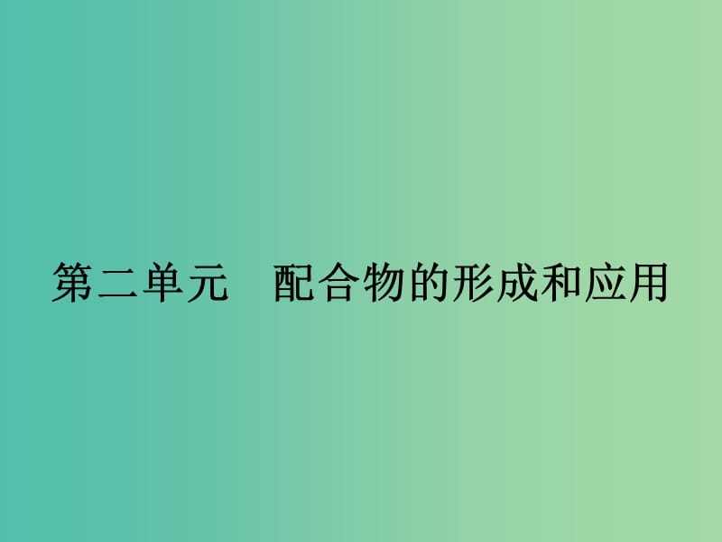 高中化学 4.2 配合物的形成和应用课件 苏教版选修3.ppt_第1页