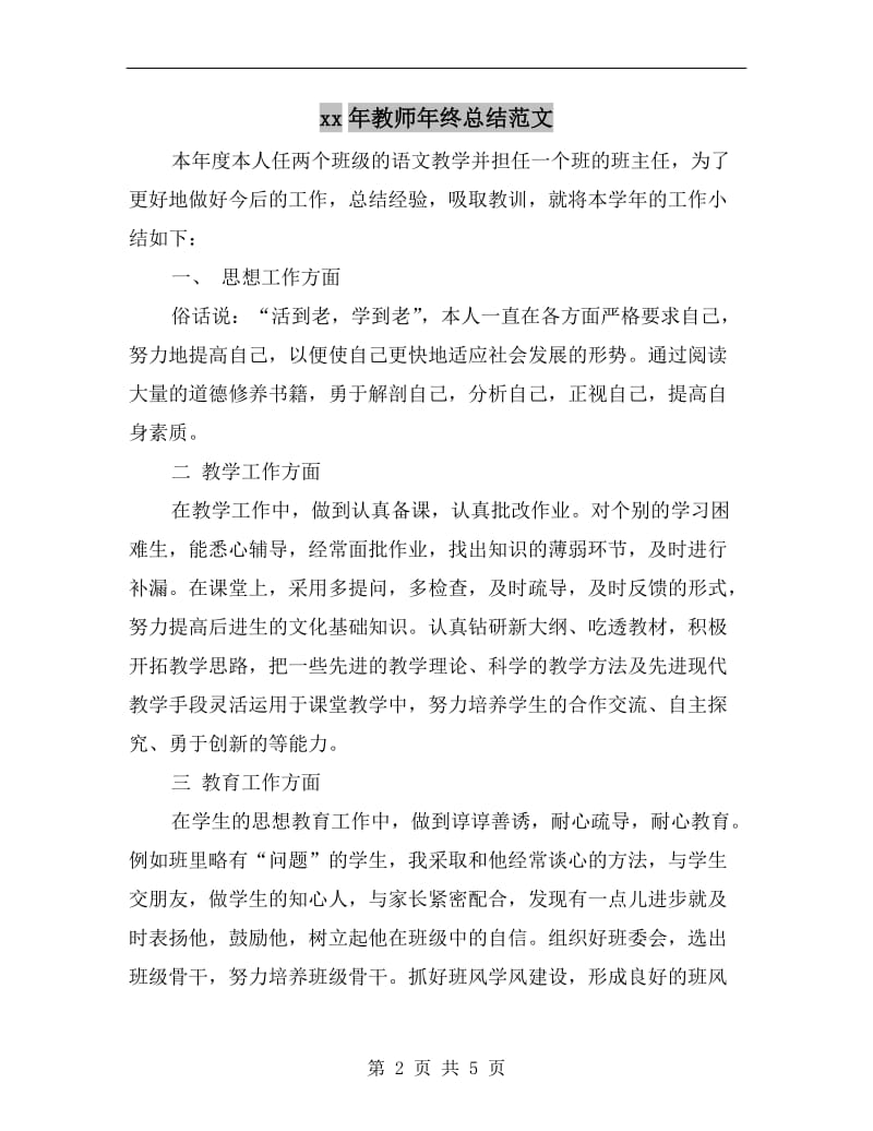 xx年教师年终总结范文.doc_第2页