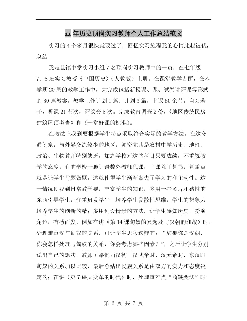 xx年历史顶岗实习教师个人工作总结范文.doc_第2页