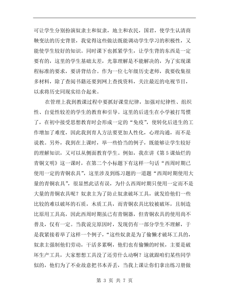 xx年历史顶岗实习教师个人工作总结范文.doc_第3页